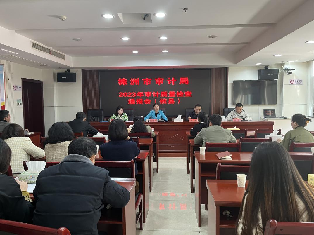 株洲市审计局来攸召开审计质量检查通报会
