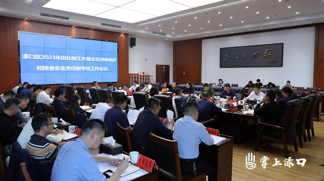 渌口区召开2023年田长制工作暨全区耕地保护和粮食安全责任制考核工作会