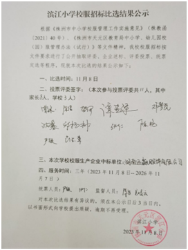 家校共谋 助力成长—— 天元区中小学公开、公平、公正开展校服招标比选工作