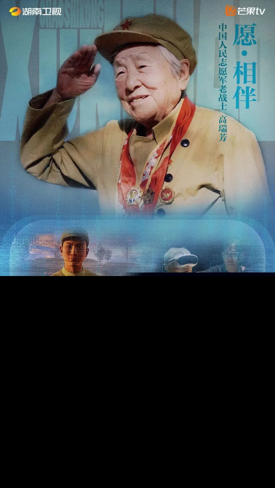 纪念抗美援朝战争胜利70周年纪录片《超时空寻找》
