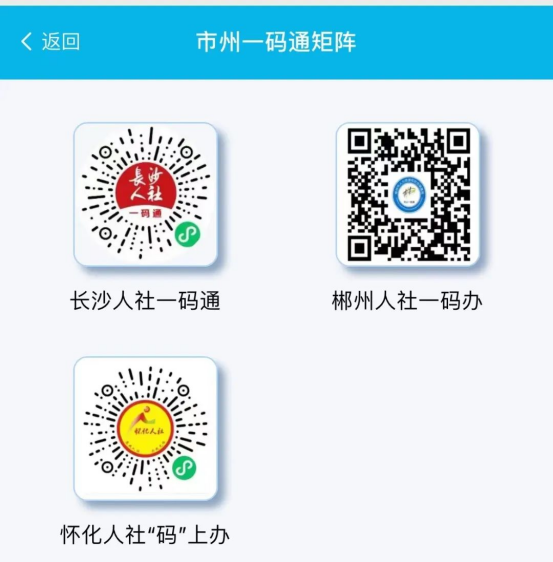 码上通，马上办！湖南人社“码上通”今日上线