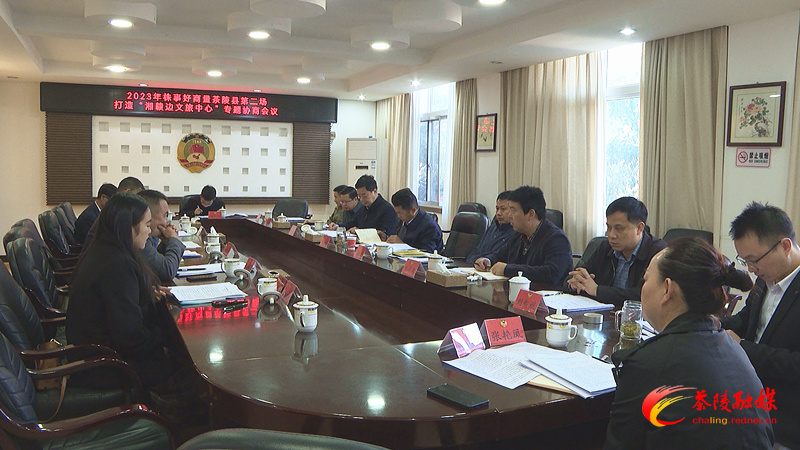 茶陵县政协召开打造“湘赣边文旅中心”专题协商会议