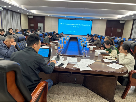 全市推进新就业形态劳动者权益保障工作会议召开