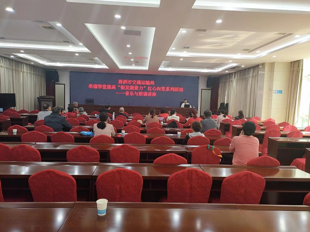 株洲市交通运输局开展幸福学堂提高 “银发凝聚力”红心向党系列活动