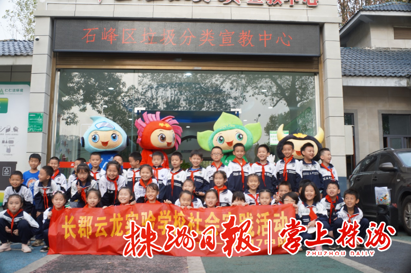 “垃圾分一分，城市美十分” 长郡云龙实验学校开展社会实践活动