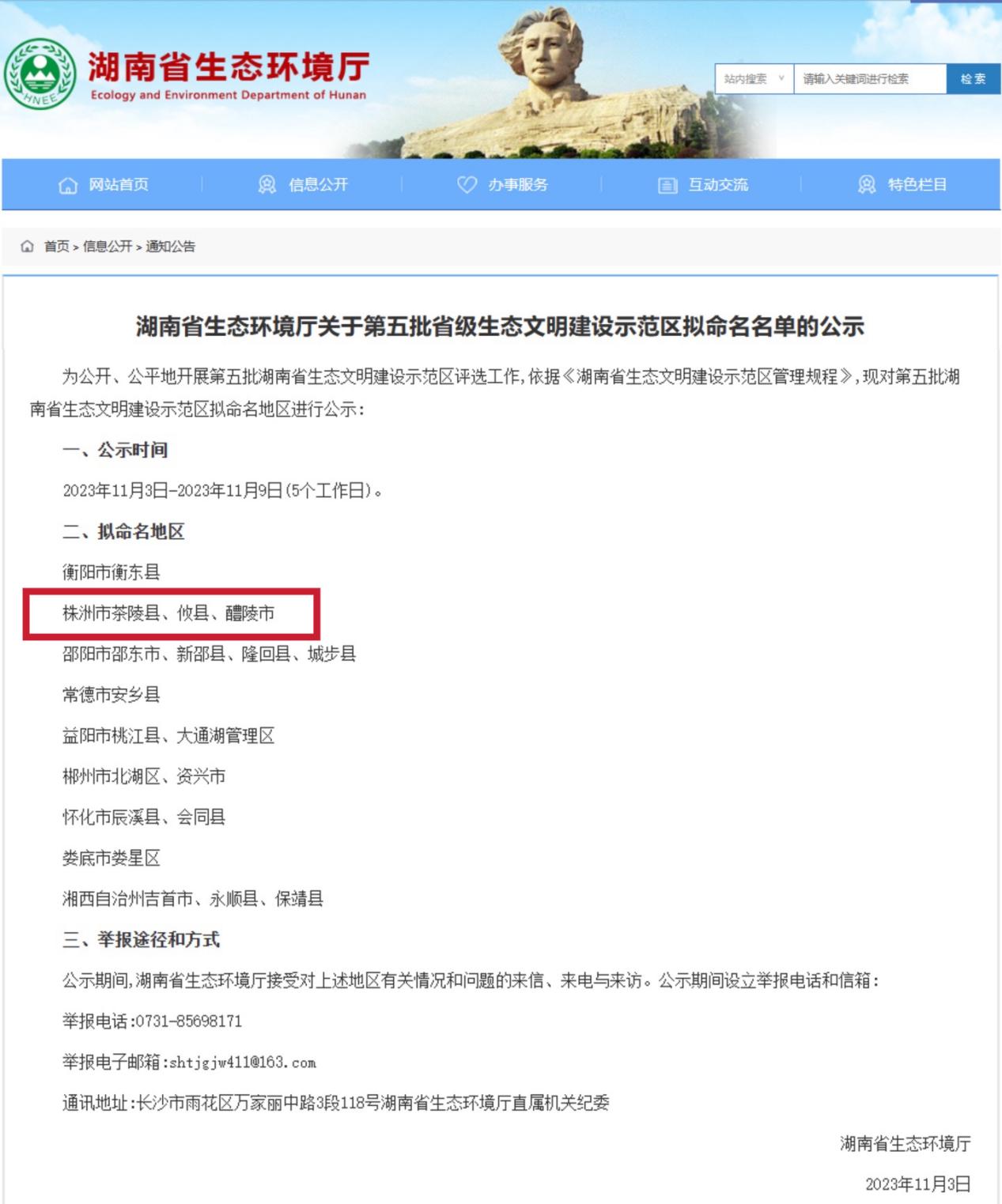 快看！今年"全省生态文明建设示范区"株洲哪些地区上榜？
