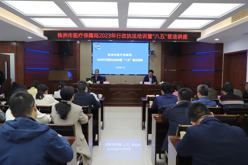市医保局举办行政执法培训暨“八五”普法讲座