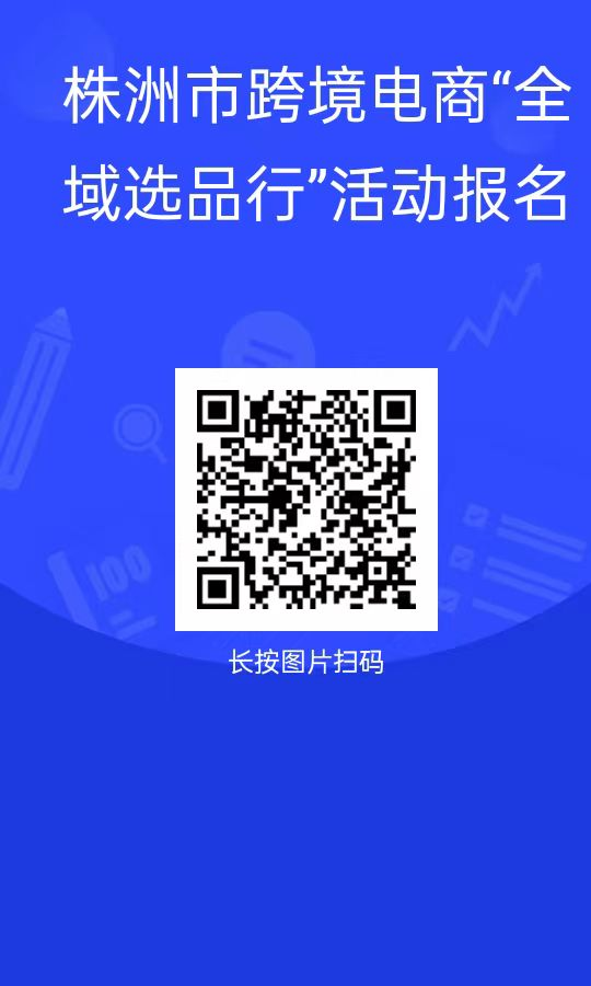 搭平台 建桥梁——株洲第一期跨境电商选品行活动圆满收官