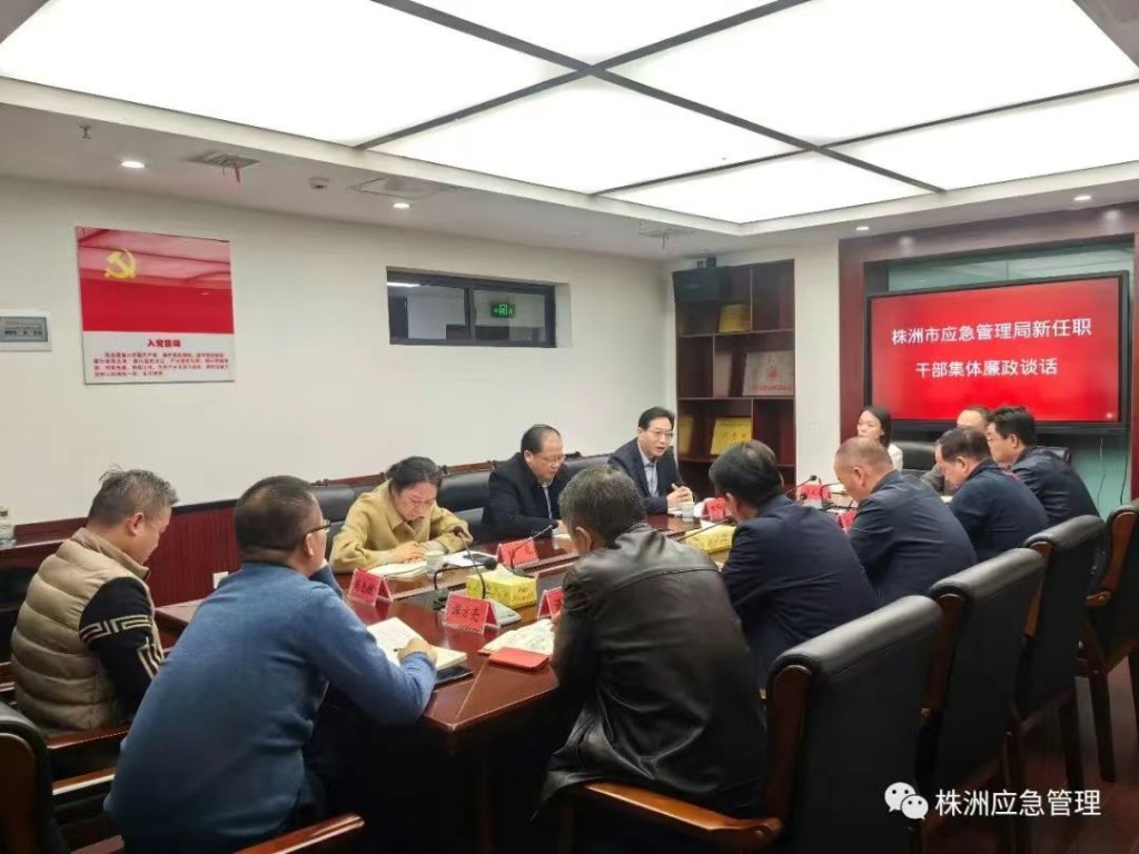株洲市应急管理局:开展新任干部集中廉政谈话 加强应急管理队伍建设