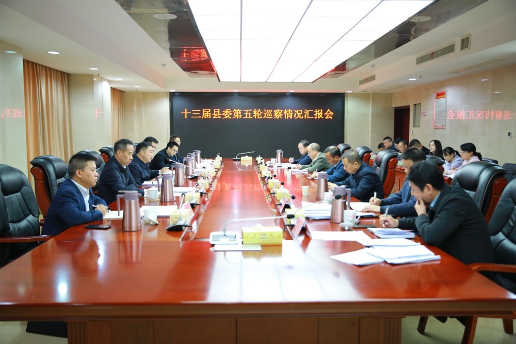 李鹏程主持召开十三届县委第五轮巡察情况汇报会