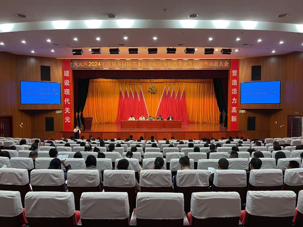 天元区召开2024年度城乡居民基本医疗保险参保缴费动员大会