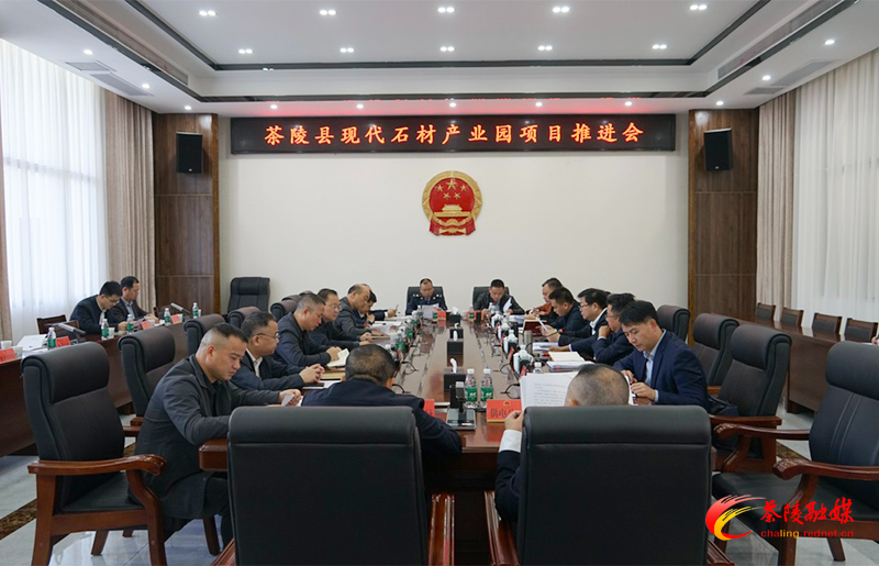 茶陵县现代石材产业园项目推进会议召开