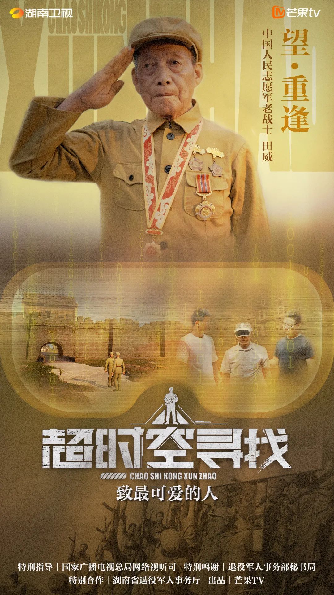 纪念抗美援朝战争胜利70周年纪录片《超时空寻找》