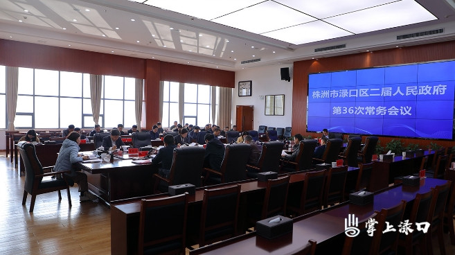 赖晓智主持召开区二届政府第36次常务会议