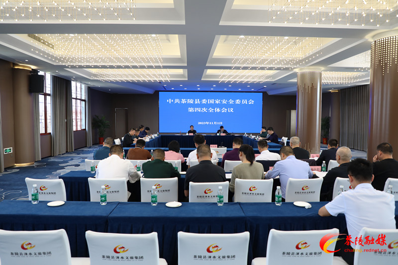中共茶陵县委国家安全委员会第四次全体会议召开