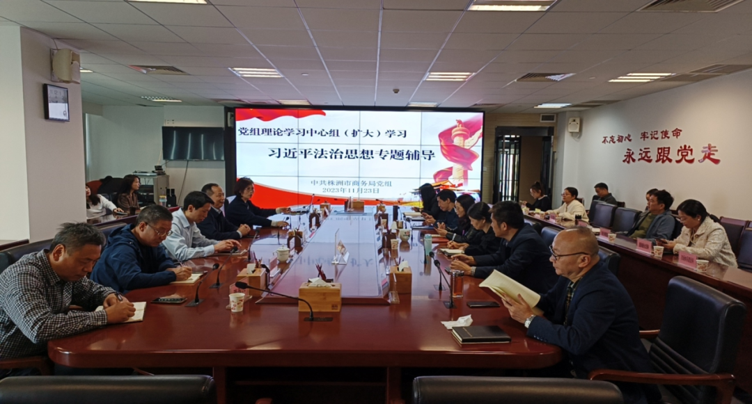市商务局开展习近平法治思想专题学习