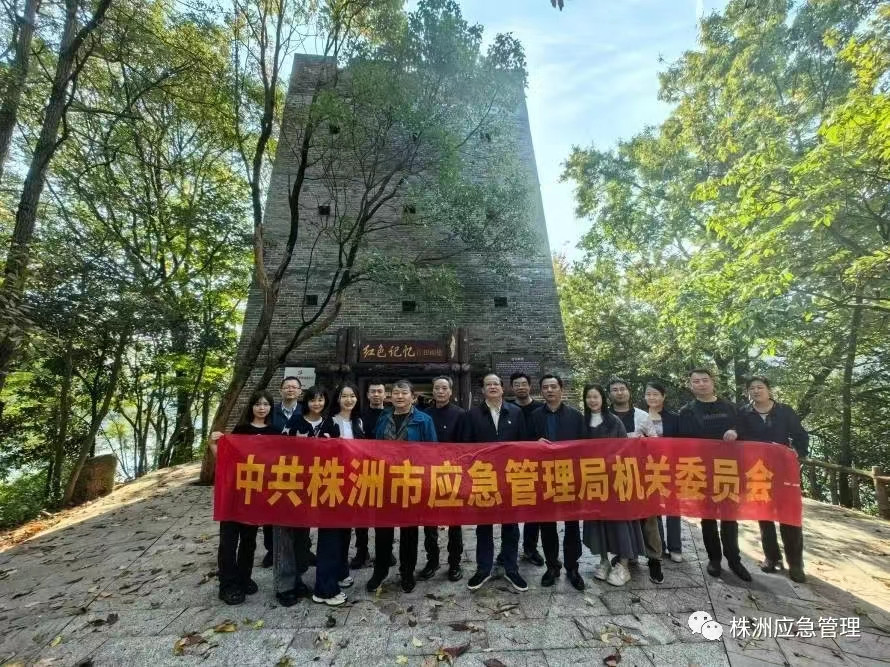 参观见学敲警钟 警示教育筑防线——株洲市应急管理局开展警示教育活动