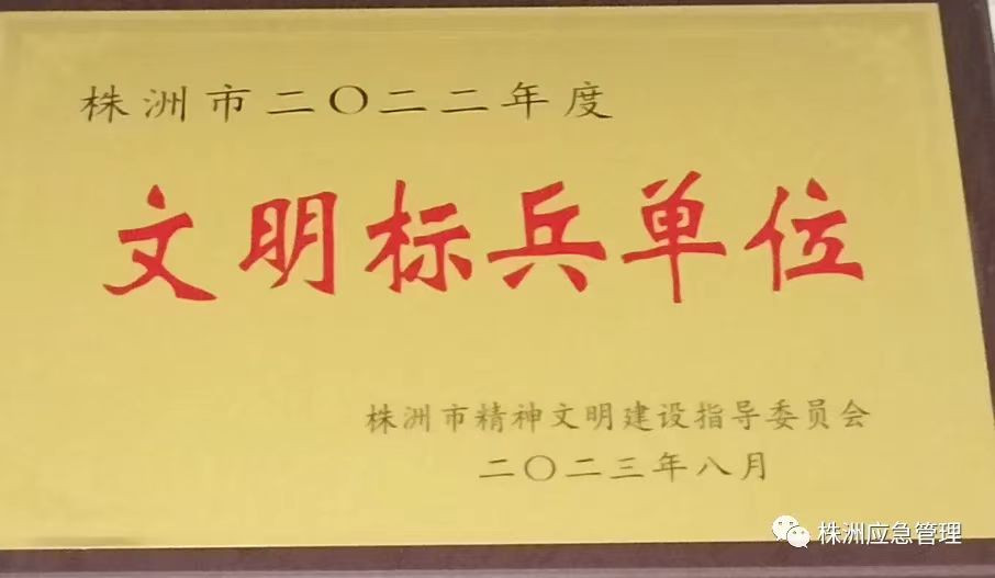 株洲市应急管理局举行“株洲市文明标兵单位”揭牌仪式