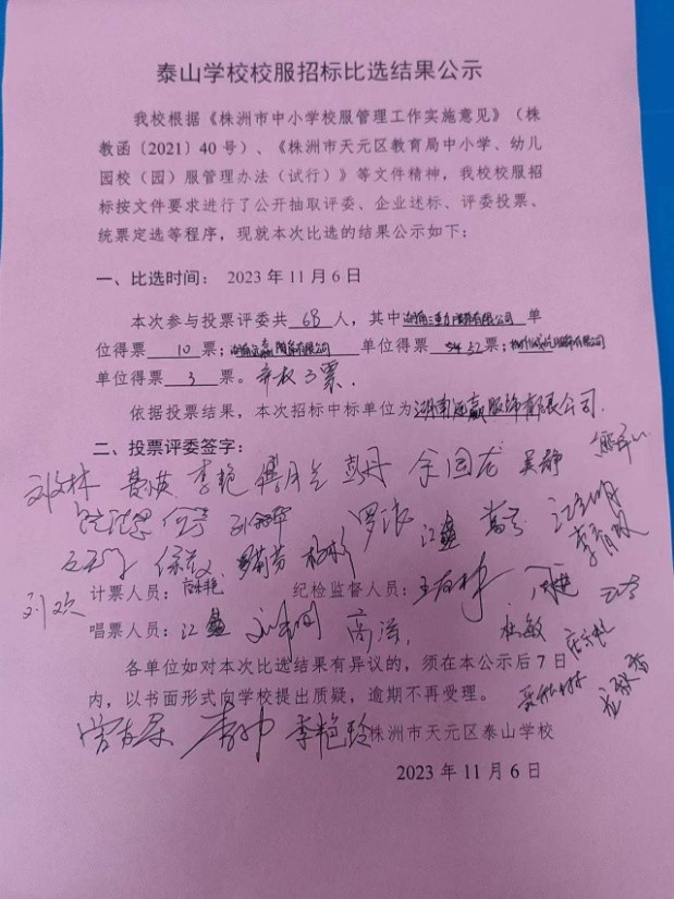 家校共谋 助力成长—— 天元区中小学公开、公平、公正开展校服招标比选工作
