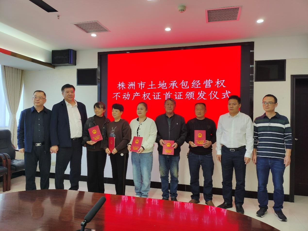 株洲市土地承包经营权不动产权证书首证颁发