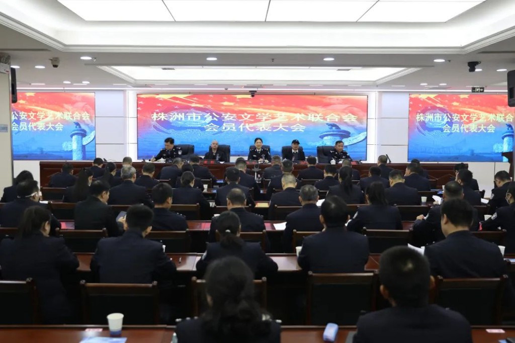株洲公安文联召开会员代表大会