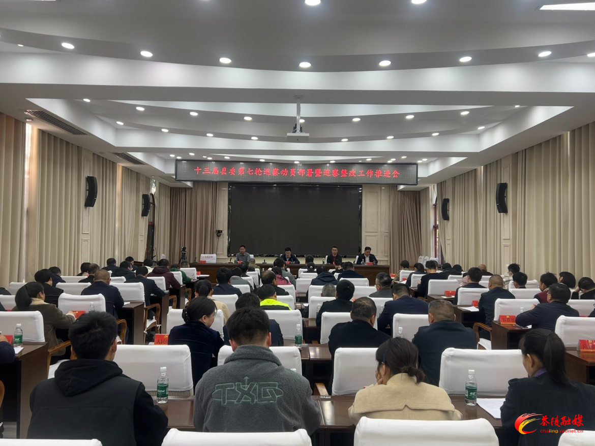 十三届县委第七轮巡察动员部署暨巡察整改工作推进会召开