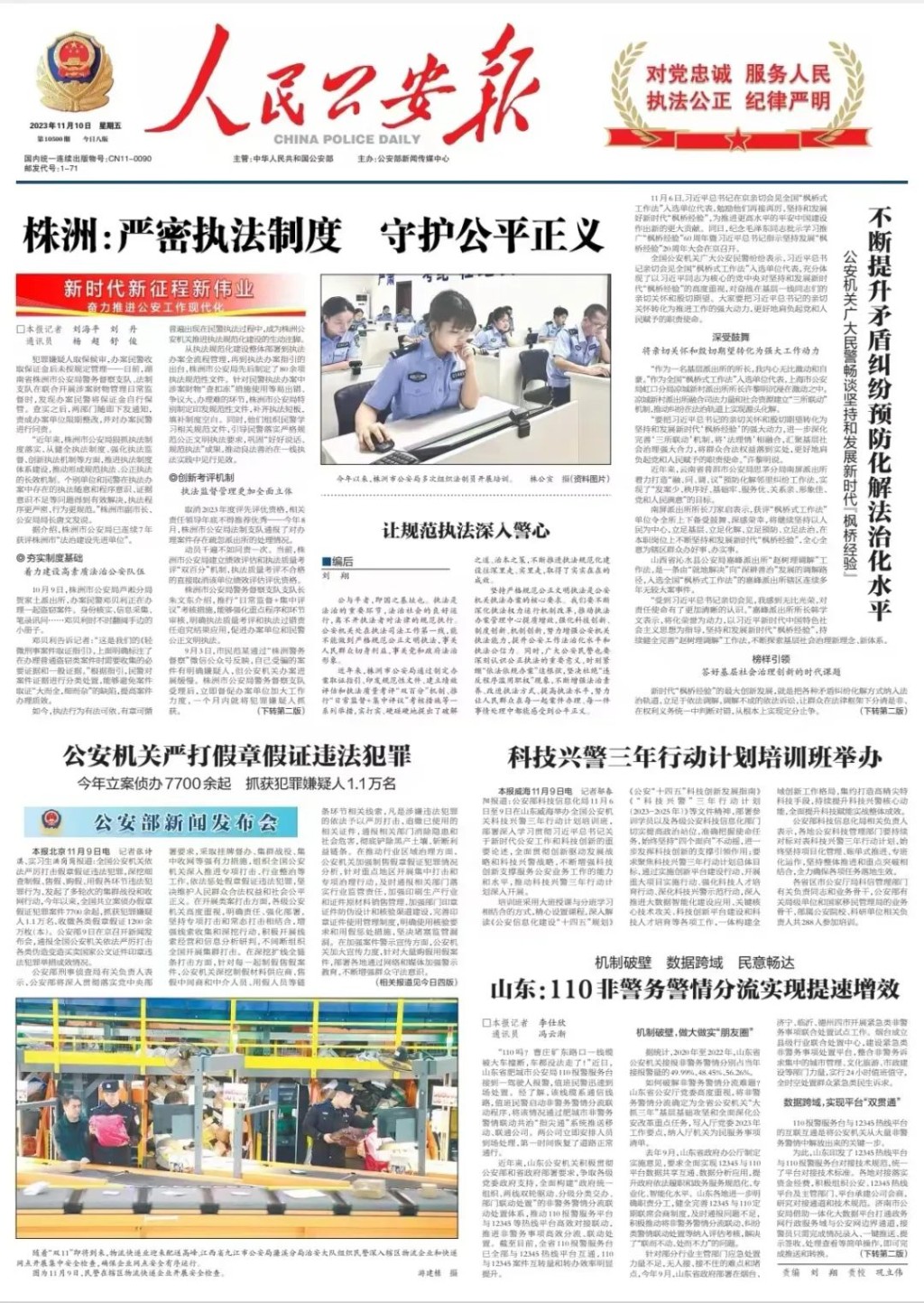 《人民公安报》头版头条刊发丨株洲：严密执法制度 守护公平正义
