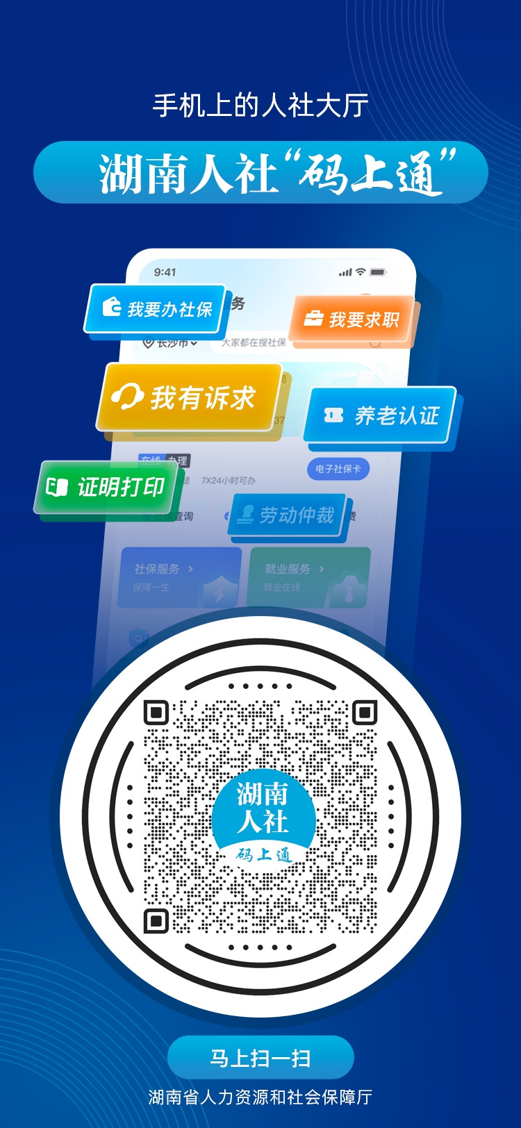 码上通，马上办！湖南人社“码上通”今日上线
