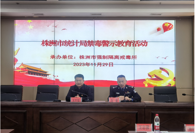 株洲市统计局开展禁毒警示教育活动
