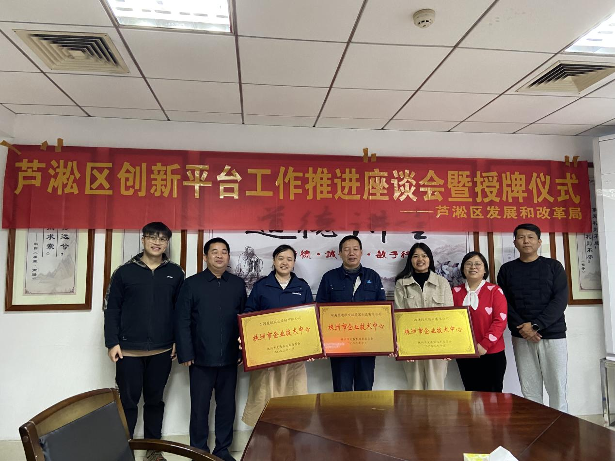 区发改局组织召开芦淞区创新平台工作推进座谈会暨授牌仪式