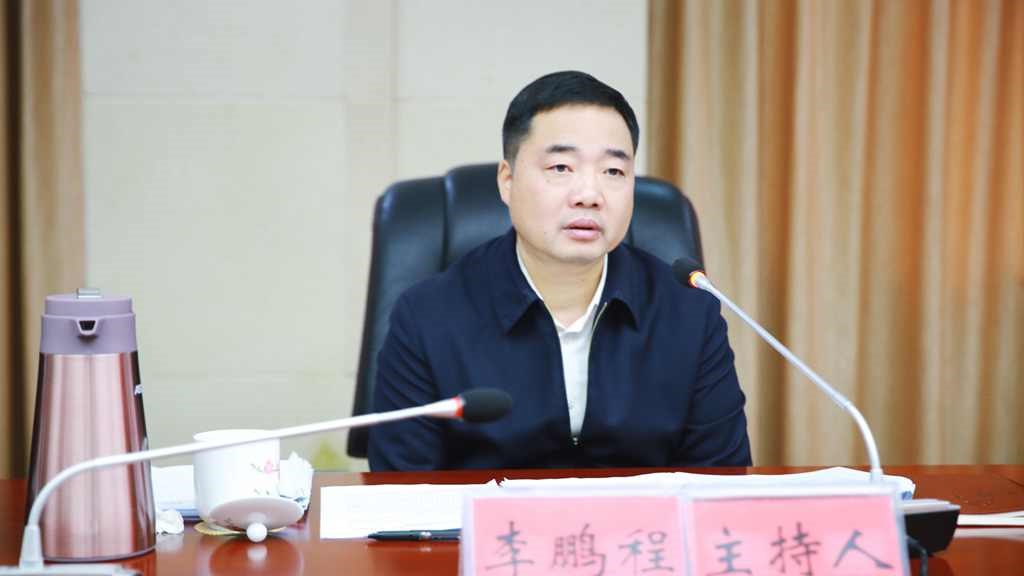 李鹏程主持召开十三届县委第五轮巡察情况汇报会