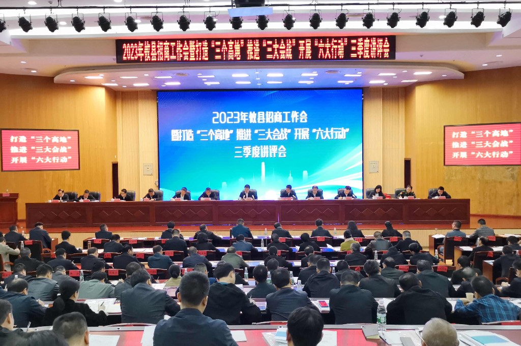 2023年攸县招商工作会暨打造“三个高地”推进“三大会战”开展“六大行动”三季度讲评会召开
