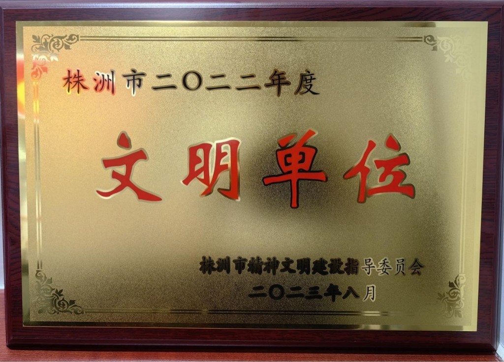 天元区退役军人事务局获评 “市级文明单位”