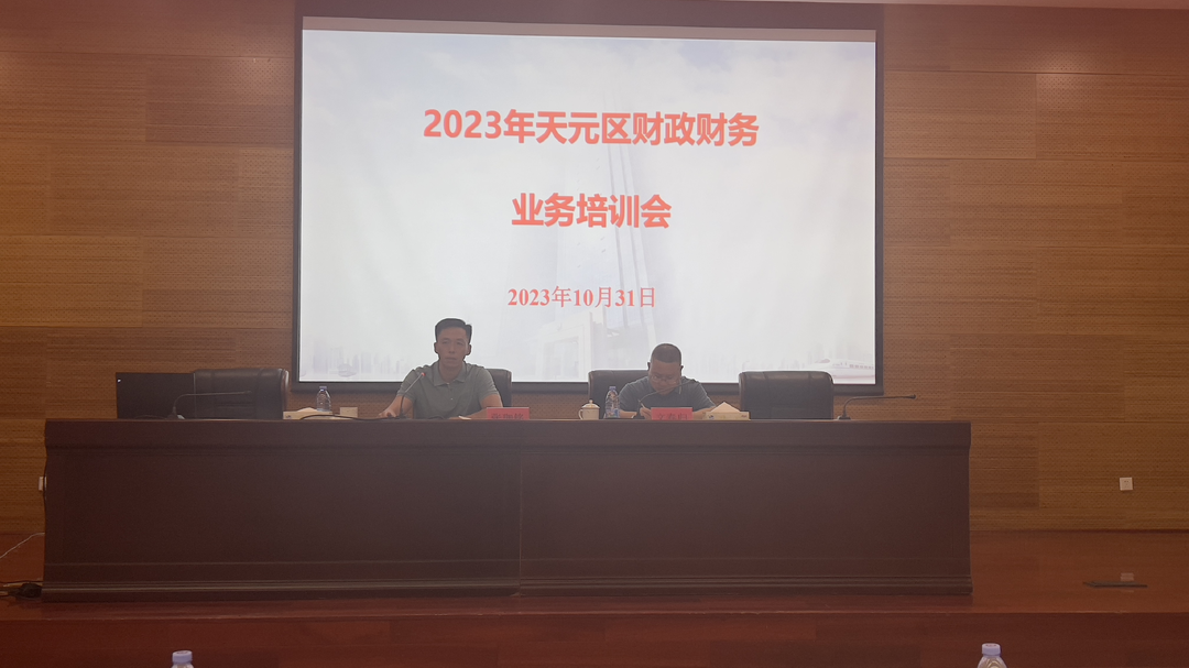 天元区召开2023年财政财务业务培训暨2024年预算编制会议