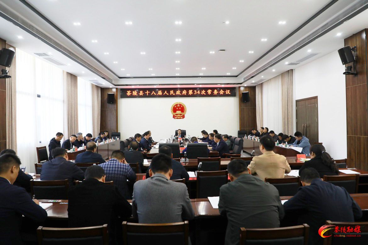 杨红兵主持召开茶陵县十八届人民政府第34次常务会议