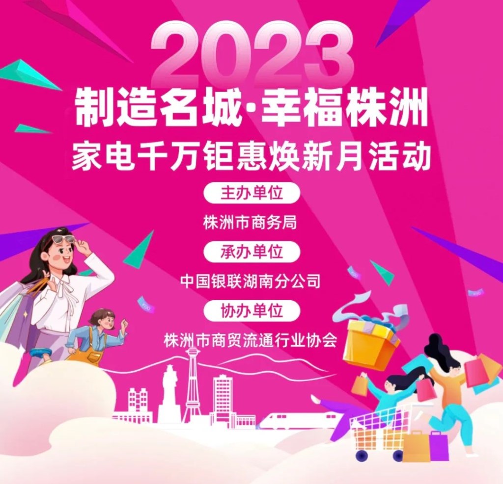 株洲“家电消费券”来袭!可叠加三重活动钜惠