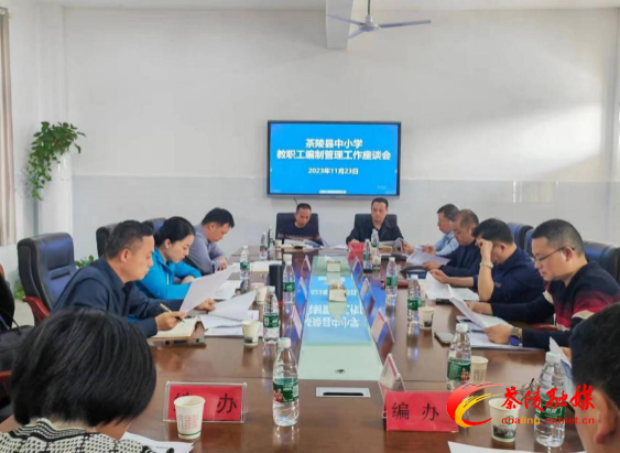 市委组织部调研组来茶调研中小学教职工编制管理工作