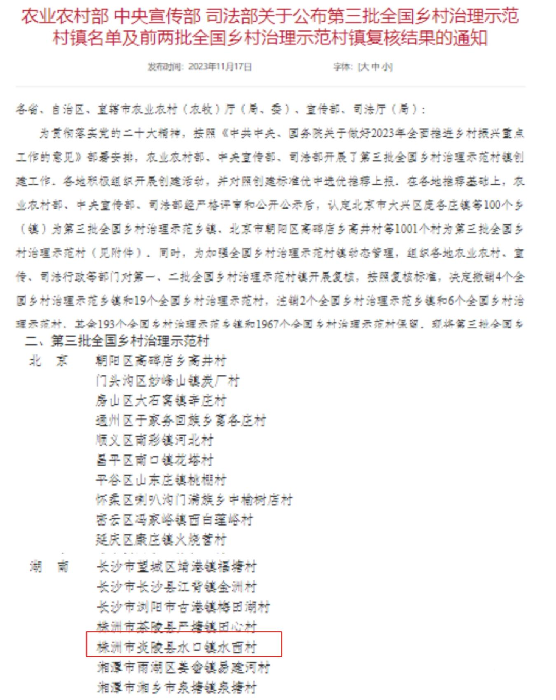 水口镇水西村获评第三批全国乡村治理示范村