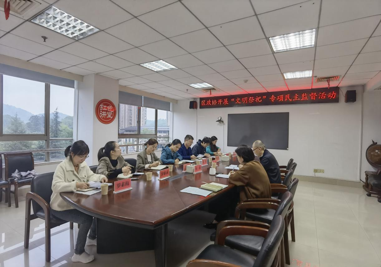 区民政局“文明祭祀”工作接受区政协专项民主监督