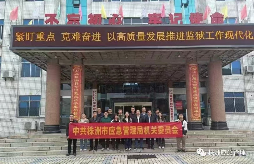 参观见学敲警钟 警示教育筑防线——株洲市应急管理局开展警示教育活动