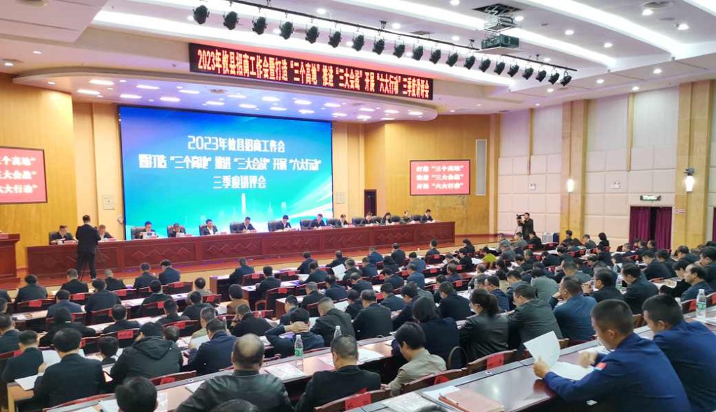 2023年攸县招商工作会暨打造“三个高地”推进“三大会战”开展“六大行动”三季度讲评会召开