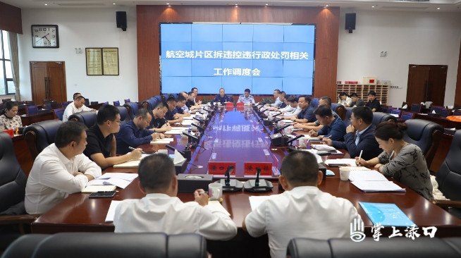 李晓彤主持召开航空城片区拆违控违行政处罚相关工作调度会