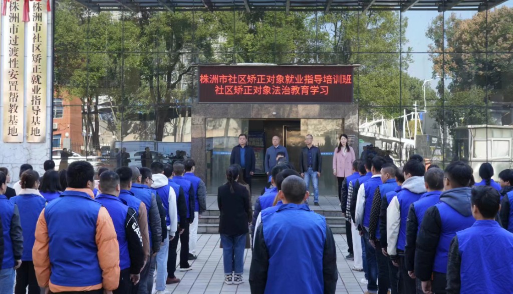 株洲：“训教结合”助力社区矫正对象回归社会