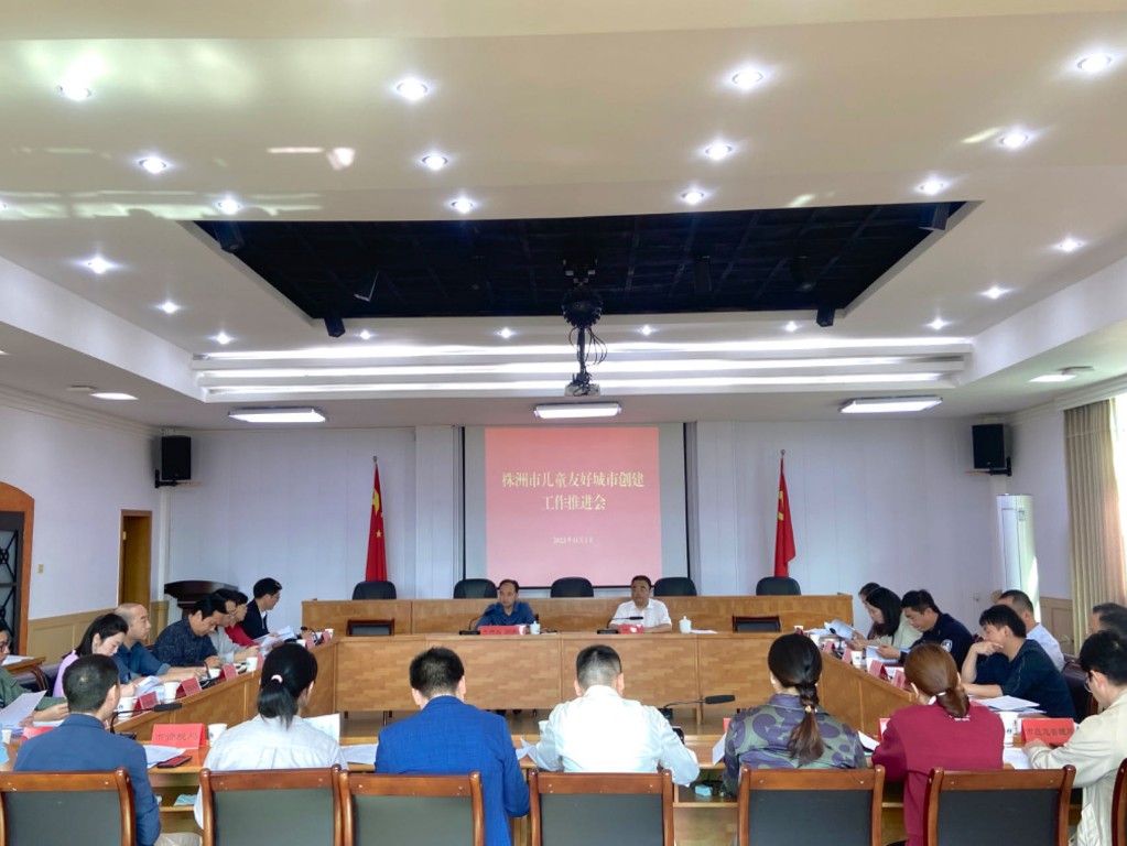 株洲市召开儿童友好城市创建工作推进会议