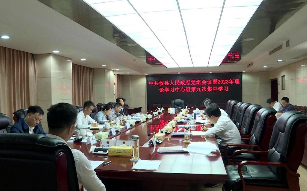 中共攸县人民政府召开党组会议暨2023年理论学习中心组第九次集中学习会议