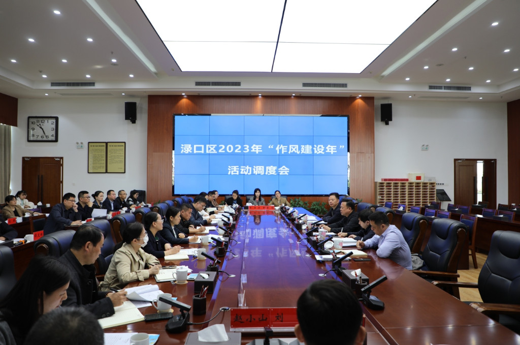 渌口区召开2023年“作风建设年”活动调度会