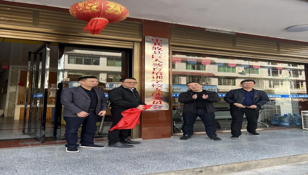 全面推动校外培训党组织建设——攸县校外培训机构首个党支部举行揭牌仪式