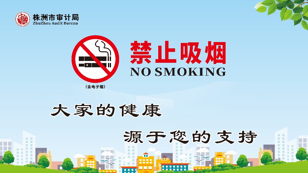 建设无烟机关，从你我做起
