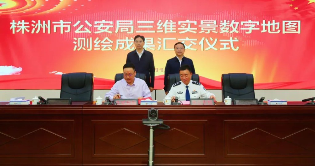 株洲市公安局三维实景数字地图测绘成果汇交仪式顺利举行