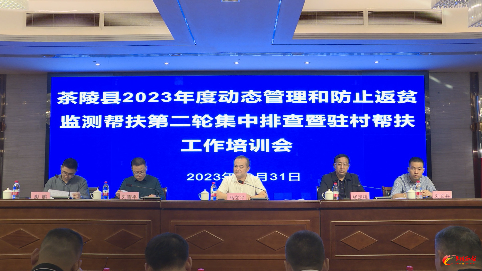 茶陵县2023年度动态管理和防止返贫监测帮扶第二轮集中排查暨驻村帮扶工作培训会召开